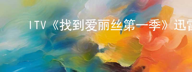 ﻿白东伟发布﻿ITV《找到爱丽丝第一季》迅雷下载/在线观看/百度云-都市/情感-美剧天堂